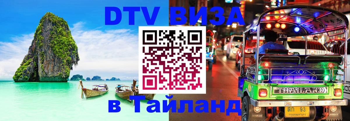 Стоимость и условия DTV визы — оформление в Таиланд под ключ - 